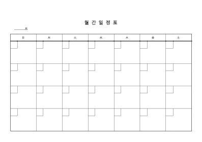 일정표 (월간1) 일정표 (월간1)